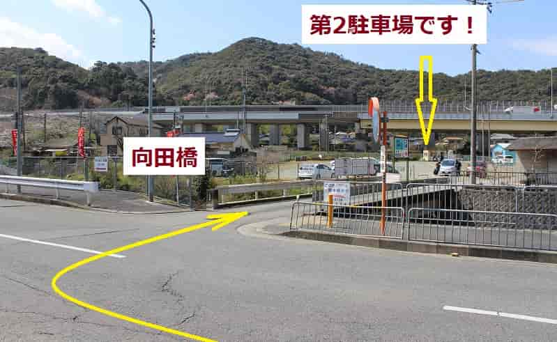 向田橋を渡り第2駐車場へ向かいます。