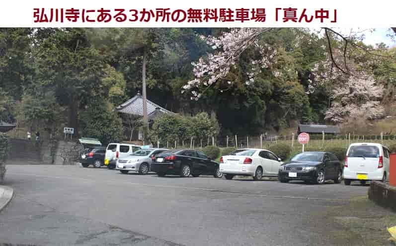 弘川寺の真ん中の無料駐車場です。